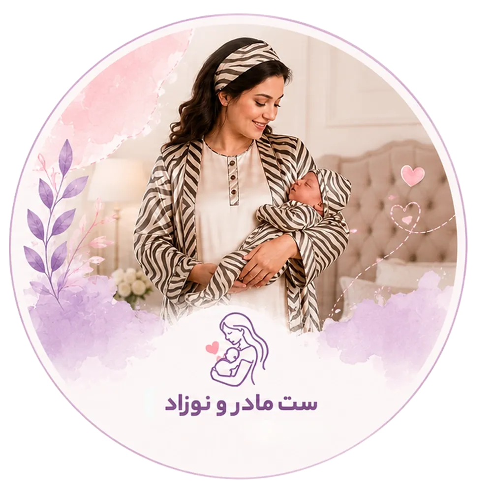 ست مادر و نوزاد
