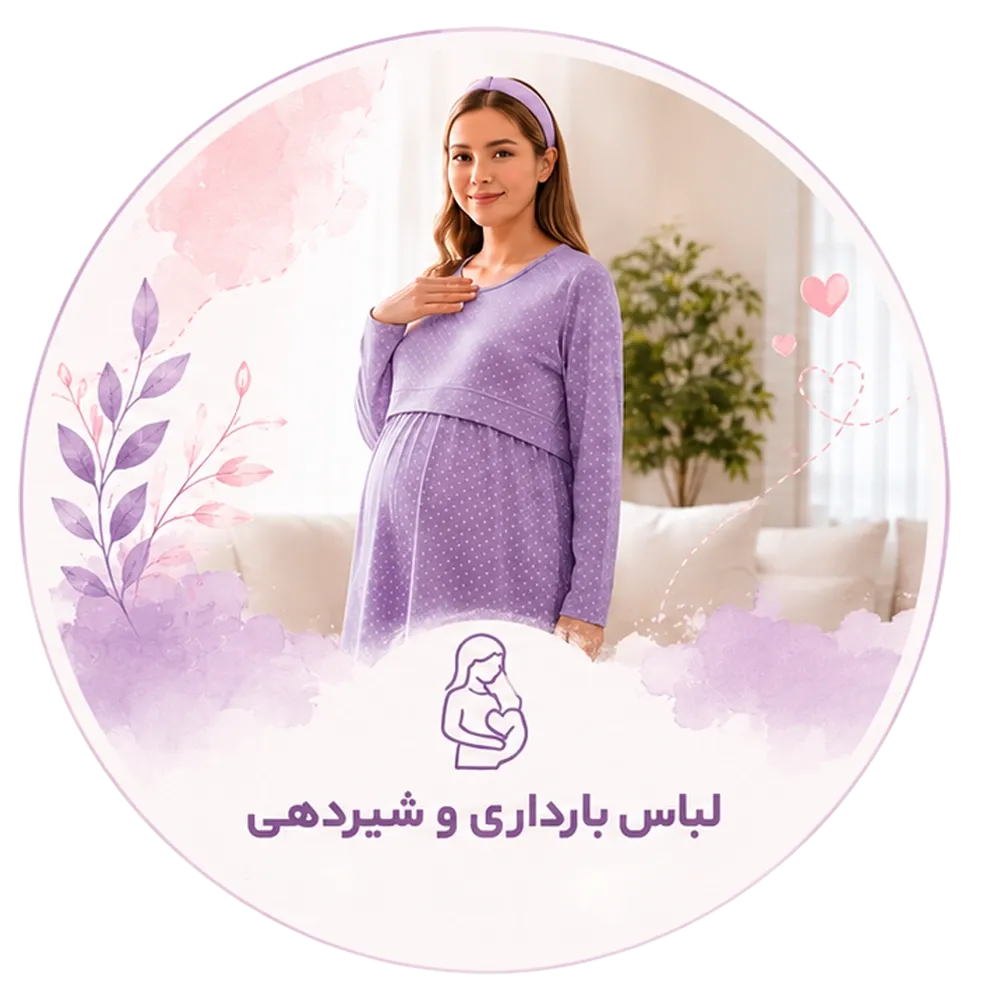 لباس بارداری و شیردهی